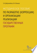 Методическое пособие по разработке (коррекции) и организации реализации государственных программ