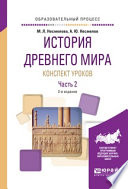 История древнего мира. Конспект уроков в 3 ч. Часть 2 2-е изд. Практическое пособие