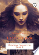 Проклятые пророчества. Книга 1. Небесная лиса