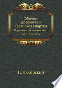 Сборник древностей Казанской епархии