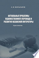 Актуальные проблемы художественного перевода и развитие казахской литературы