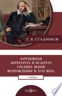 Зарубежная литература и культура Средних веков, Возрождения и ХVII века