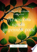 Нежность капли утренней росы. Сказки и рассказы