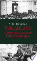 Тяжелые дни. Секретные заседания Совета министров