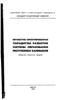 Личностно ориентированная парадигма развития системы образования Республики Калмыкия