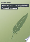 История упадка и разрушения Римской империи