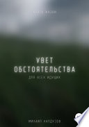 Увет обстоятельства. Книга жизни. Для всех идущих