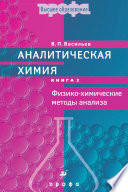 Аналитическая химия. Книга 2. Физико-химические методы анализа