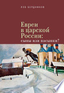 Евреи в царской России. Сыны или пасынки?