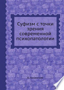 Суфизм с точки зрения современной психопатологии