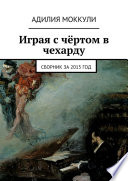 Играя с чёртом в чехарду. Сборник за 2015 год