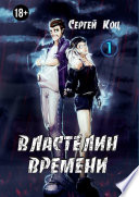 Властелин времени. Том 1