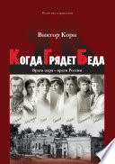 Когда Грядет Беда. Враги царя – враги России