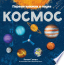 Космос