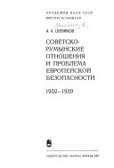 Русско-румынские отношения и проблема европейской безопасности, 1932-1939