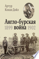 Англо-бурская война 1899-1902