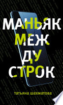 Маньяк между строк