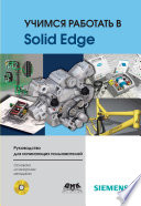 Учимся работать в Solid Edge