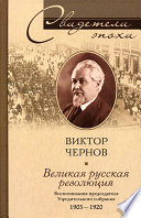 Великая русская революция. Воспоминания председателя Учредительного собрания. 1905-1920