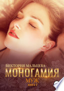 Моногамия. Книга 2. Муж