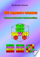 200 заданий с числами. Числовые построения и числовые ребусы