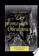 Les promesses – Обещания. Криминальная мелодрама