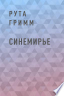 Синемирье