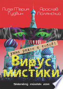 Вирус мистики