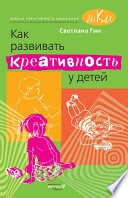 Как развивать креативность у детей. Методическое пособие для учителя начальных классов