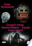 Скорый поезд «Новосибирск – Адлер». Книга вторая