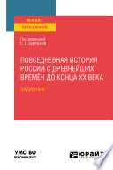 Повседневная история России с древнейших времён до конца XX века. Задачник. Практическое пособие для вузов