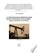 Углеводородная цивилизация между прошлым и будущим: нефть и развитие в XX-XXI вв.