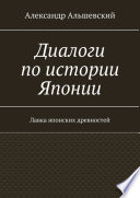 Диалоги по истории Японии. Лавка японских древностей