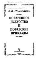 Поваренное искусство и поварские приклады