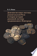 Денежно-весовые системы домонгольской Руси и очерки истории денежной системы средневекового Новгорода