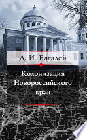 Колонизация Новороссийского края и первые шаги его по пути культуры