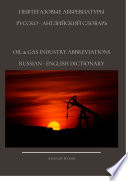 НЕФТЕГАЗОВЫЕ АББРЕВИАТУРЫ РУССКО-АНГЛИЙСКИЙ СЛОВАРЬ OIL & GAS INDUSTRY ABBREVIATIONS RUSSIAN-ENGLISH DICTIONARY