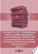 Сборник статей, посвященных почитателями академику и заслуженному профессору В.И.Ламанскому по случаю пятидесятилетия его ученой деятельности