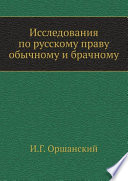 Исследования по русскому праву обычному и брачному