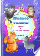 Новые сказки. Том 2