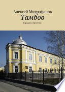 Тамбов. Городские прогулки