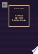 «Точка зрения Корнилова»