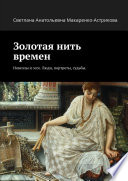 Золотая нить времен. Новеллы и эссе. Люди, портреты, судьбы.