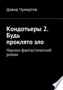 Кондотьеры 2. Будь проклято зло