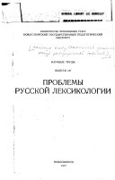 Проблемы русской лексикологии