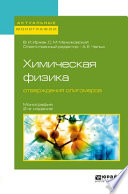 Химическая физика отверждения олигомеров 2-е изд., пер. и доп. Монография
