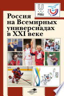 Россия на Всемирных универсиадах в XXI веке