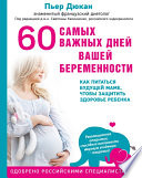 60 самых важных дней вашей беременности. Как питаться будущей маме, чтобы защитить здоровье ребенка