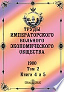 Труды Императорского Вольного экономического общества. 1900
