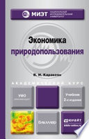 Экономика природопользования 2-е изд., испр. и доп. Учебник для академического бакалавриата